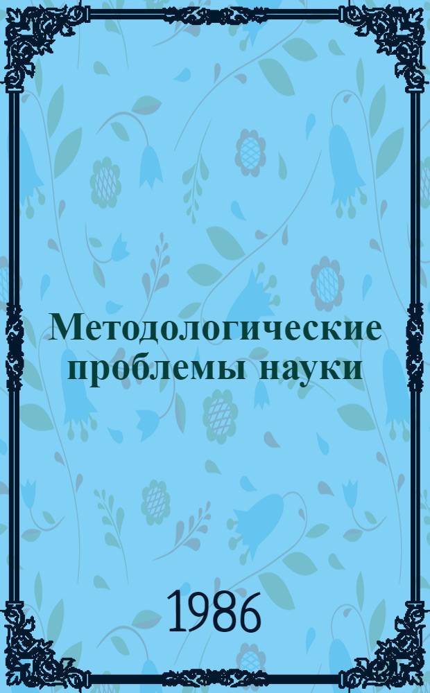 Методологические проблемы науки : Межвуз. сб. науч. тр