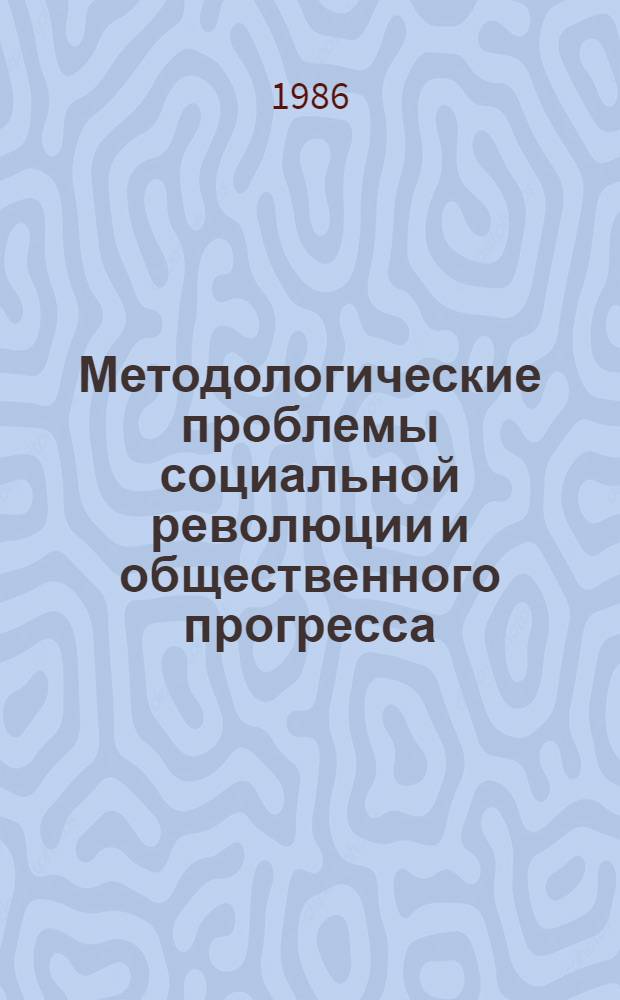Методологические проблемы социальной революции и общественного прогресса : Межвуз. сб. науч. тр