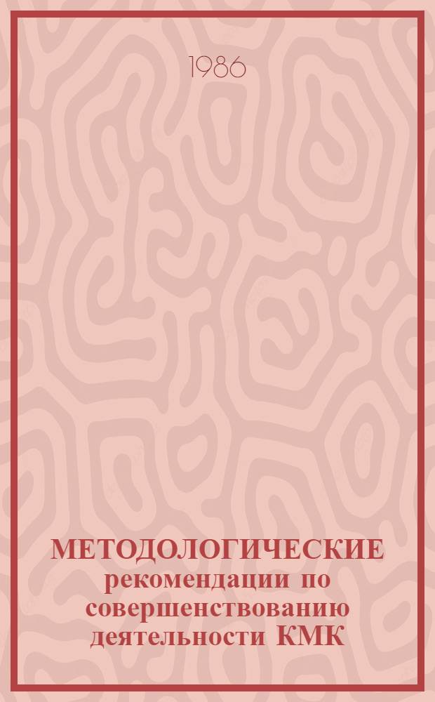 МЕТОДОЛОГИЧЕСКИЕ рекомендации по совершенствованию деятельности КМК