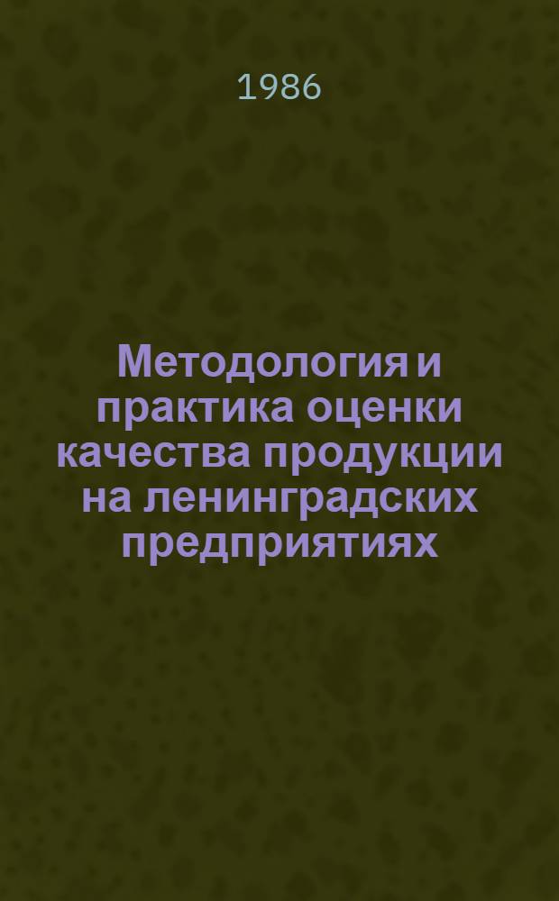 Методология и практика оценки качества продукции на ленинградских предприятиях : Материалы краткосроч. семинара
