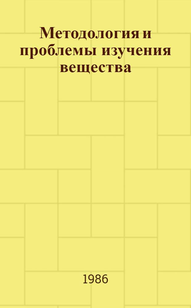 Методология и проблемы изучения вещества (с позиций геологии и химии) : Сб. науч. тр