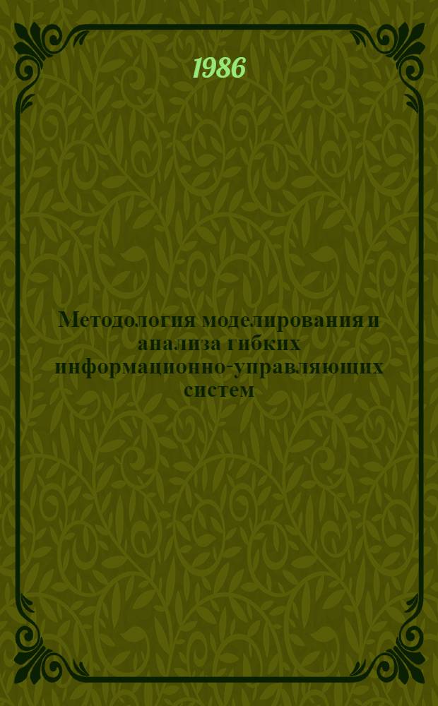 Методология моделирования и анализа гибких информационно-управляющих систем : Сб. науч. тр