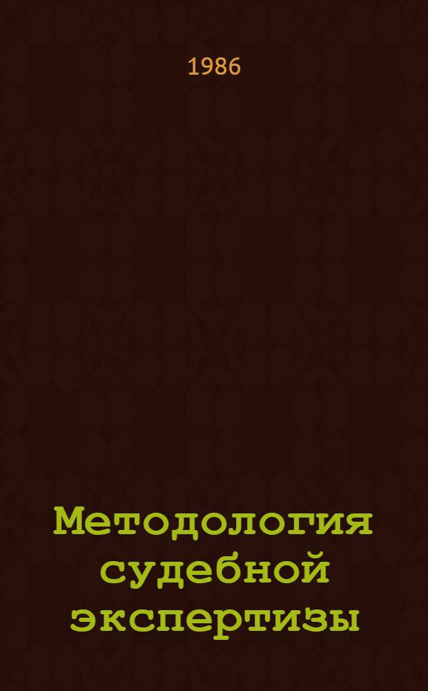Методология судебной экспертизы : Сб. науч. тр