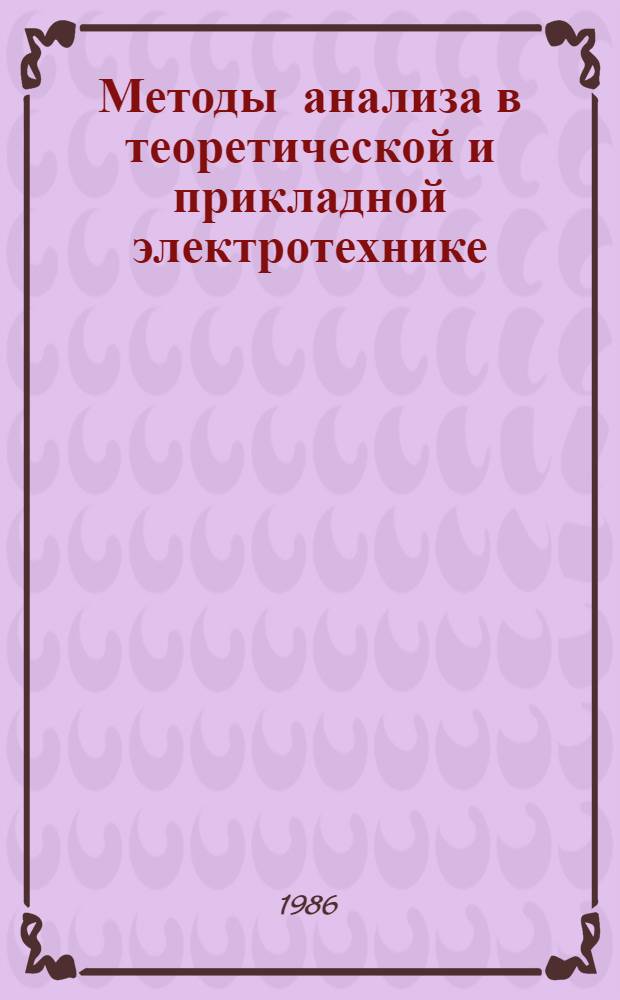 Методы анализа в теоретической и прикладной электротехнике : Сб. науч.тр