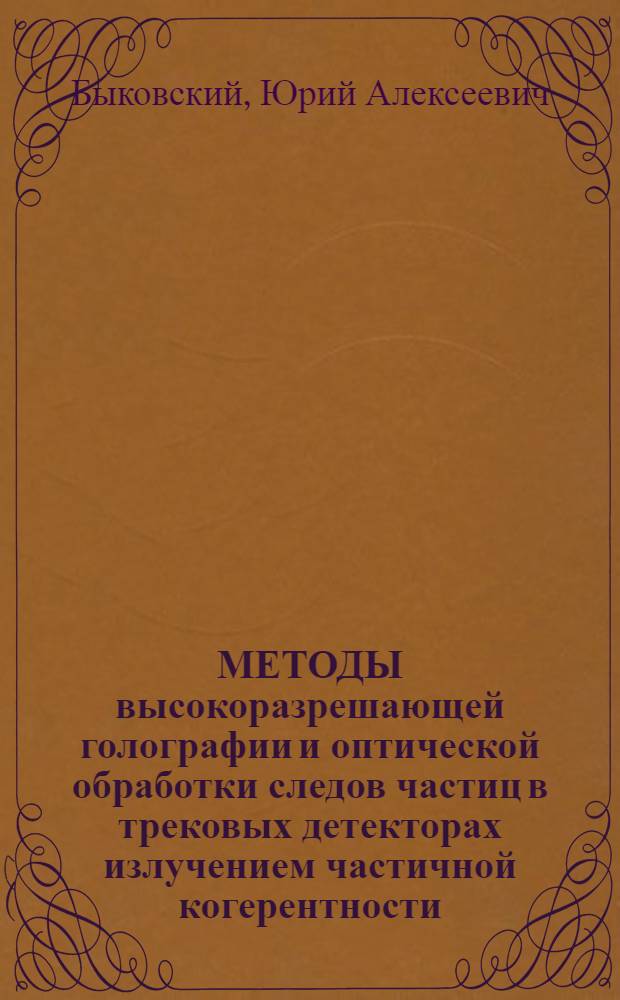 МЕТОДЫ высокоразрешающей голографии и оптической обработки следов частиц в трековых детекторах излучением частичной когерентности : Частич.-когерент. гологр. регистрация треков с высоким попереч. разрешением