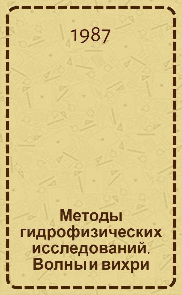 Методы гидрофизических исследований. Волны и вихри : Материалы II всесоюз. шк. (Солнечногорск, март 1986 г.)