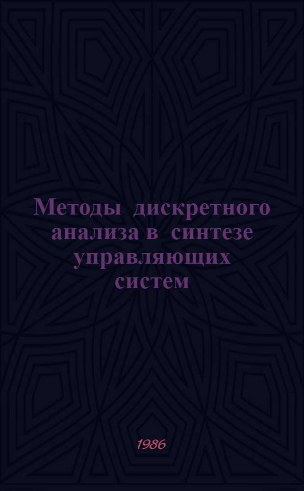 Методы дискретного анализа в синтезе управляющих систем : Сб. ст