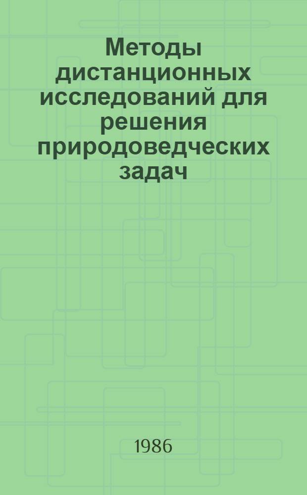 Методы дистанционных исследований для решения природоведческих задач : Материалы сес. совета, дек. 1983