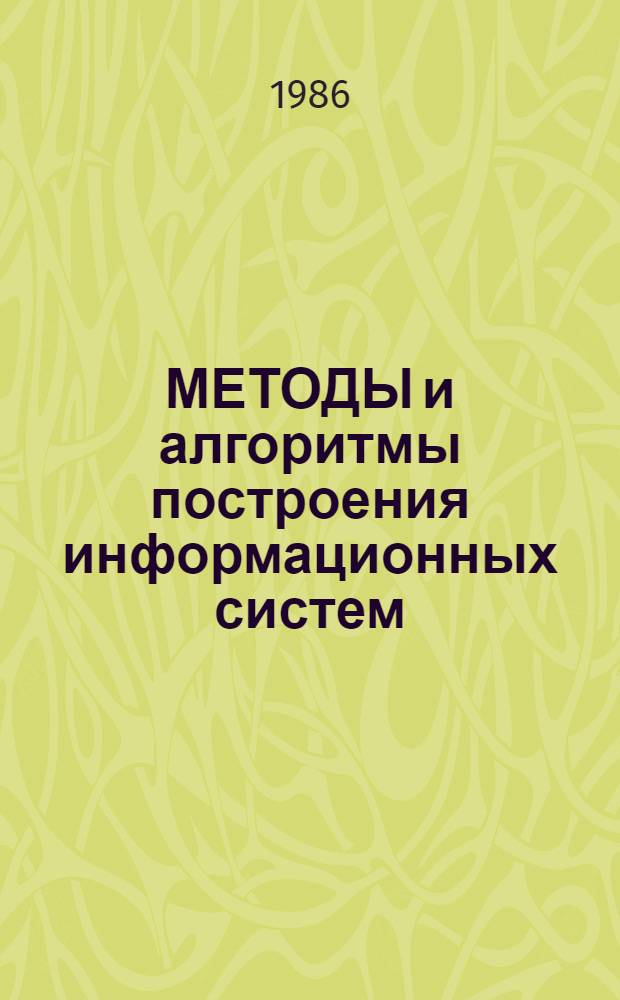 МЕТОДЫ и алгоритмы построения информационных систем : Сб. ст.
