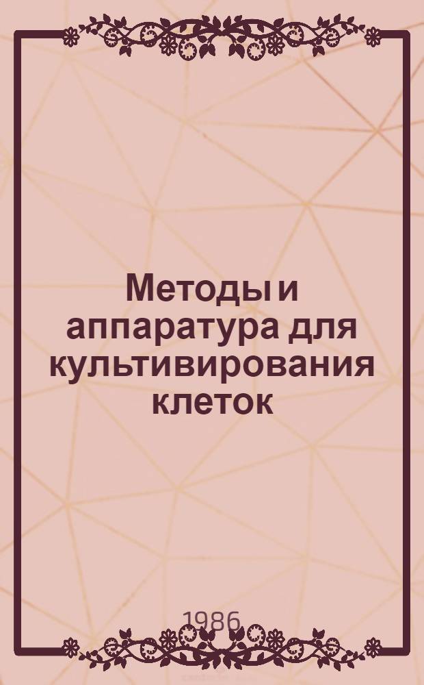 Методы и аппаратура для культивирования клеток