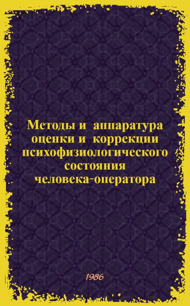 Методы и аппаратура оценки и коррекции психофизиологического состояния человека-оператора : Сб. ст.