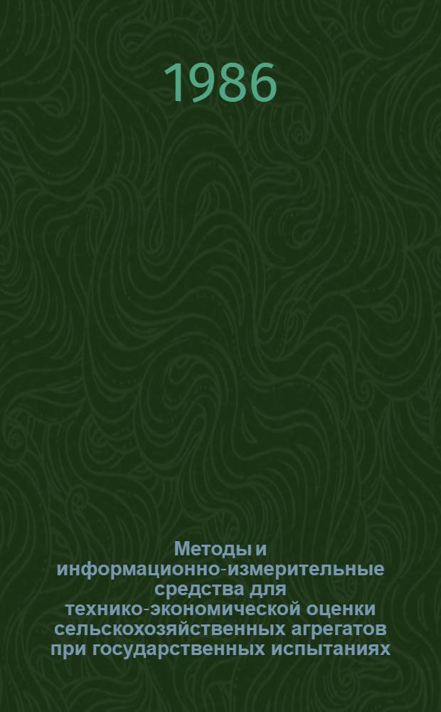 Методы и информационно-измерительные средства для технико-экономической оценки сельскохозяйственных агрегатов при государственных испытаниях : Сб. науч. тр
