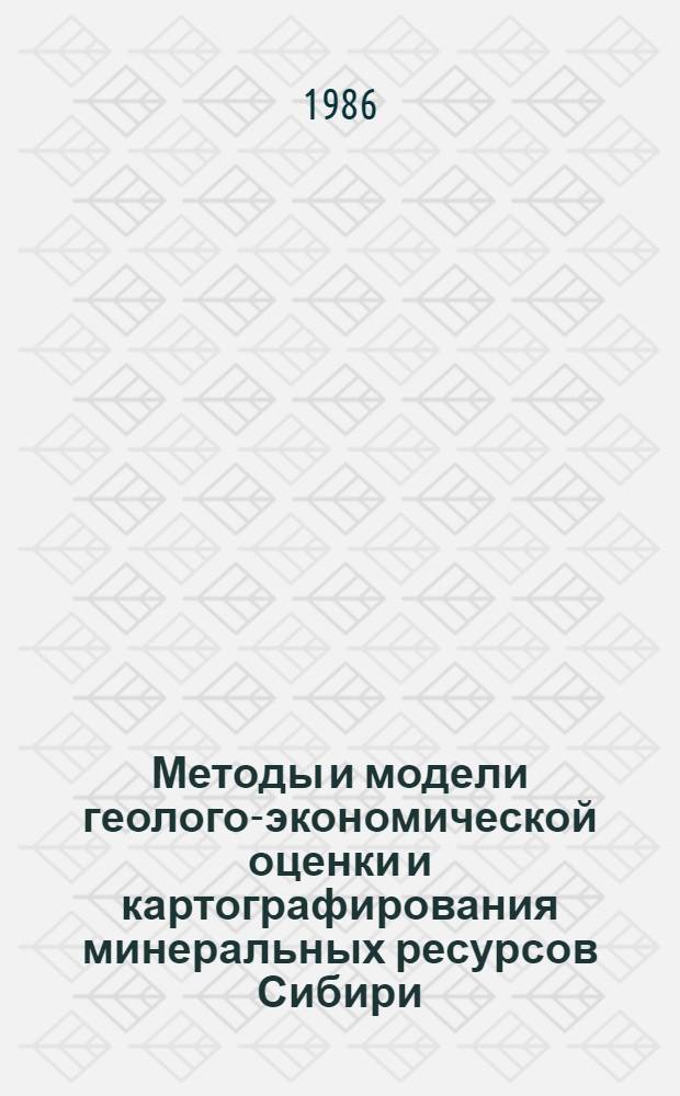 Методы и модели геолого-экономической оценки и картографирования минеральных ресурсов Сибири : Сб. науч. тр