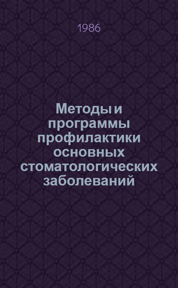Методы и программы профилактики основных стоматологических заболеваний : Докл. ком. экспертов ВОЗ : Пер. с англ.