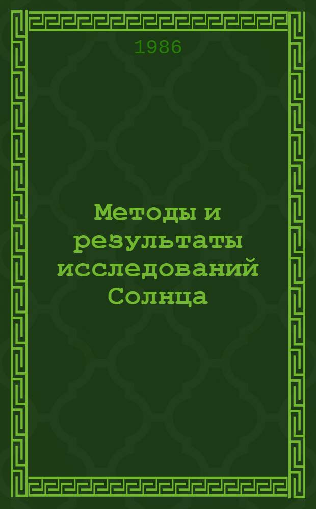 Методы и результаты исследований Солнца : Сб. науч. тр