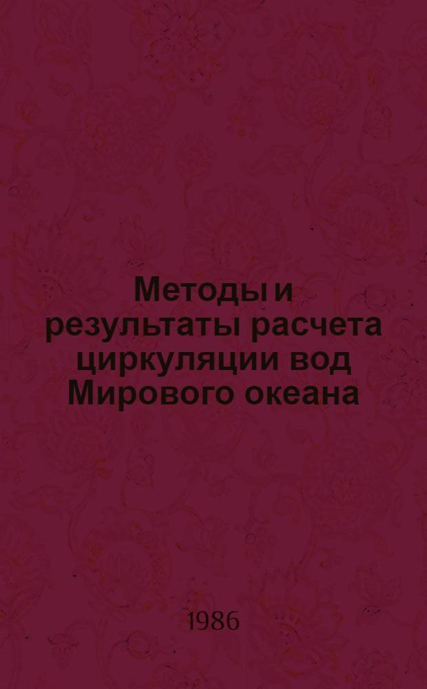Методы и результаты расчета циркуляции вод Мирового океана