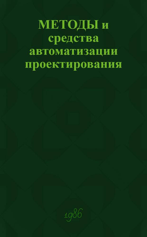 МЕТОДЫ и средства автоматизации проектирования : Сб. ст