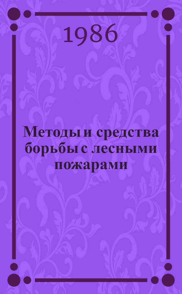 Методы и средства борьбы с лесными пожарами : Сб. науч. тр