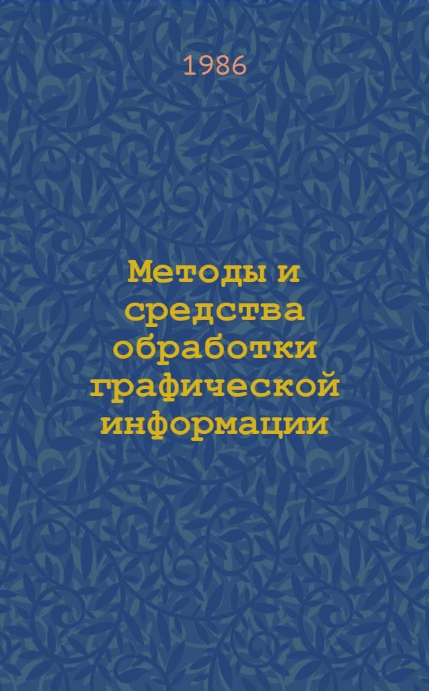 Методы и средства обработки графической информации : Межвуз. сб