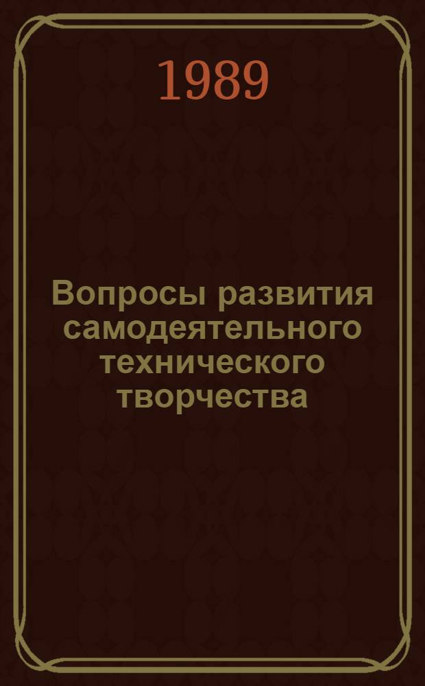 Вопросы развития самодеятельного технического творчества