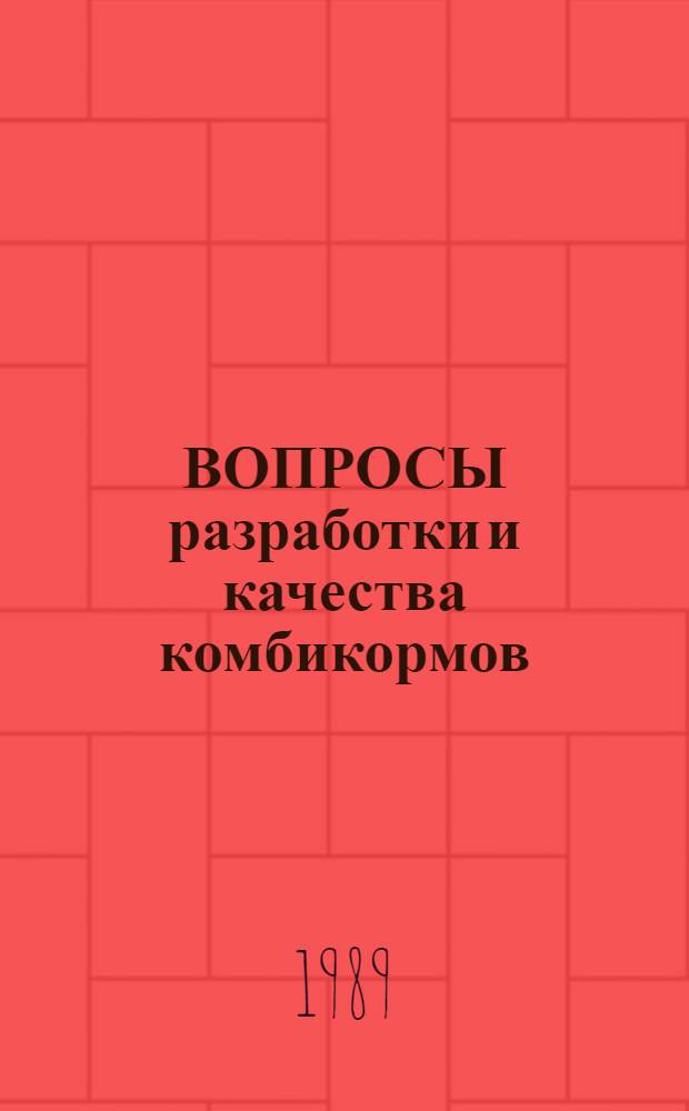 ВОПРОСЫ разработки и качества комбикормов : Сб. ст