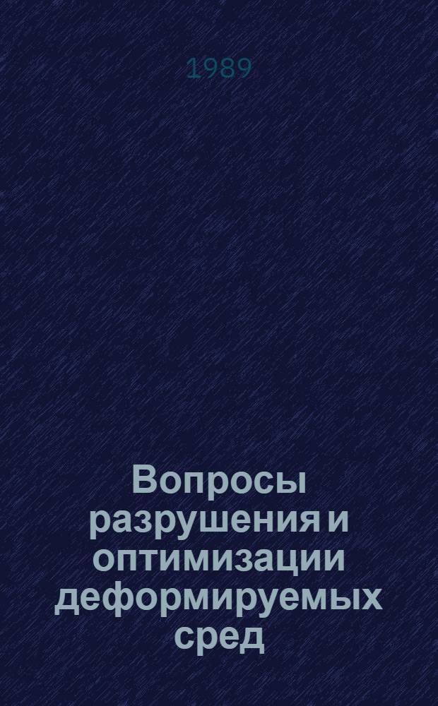 Вопросы разрушения и оптимизации деформируемых сред : (Темат. сб. науч. тр.)