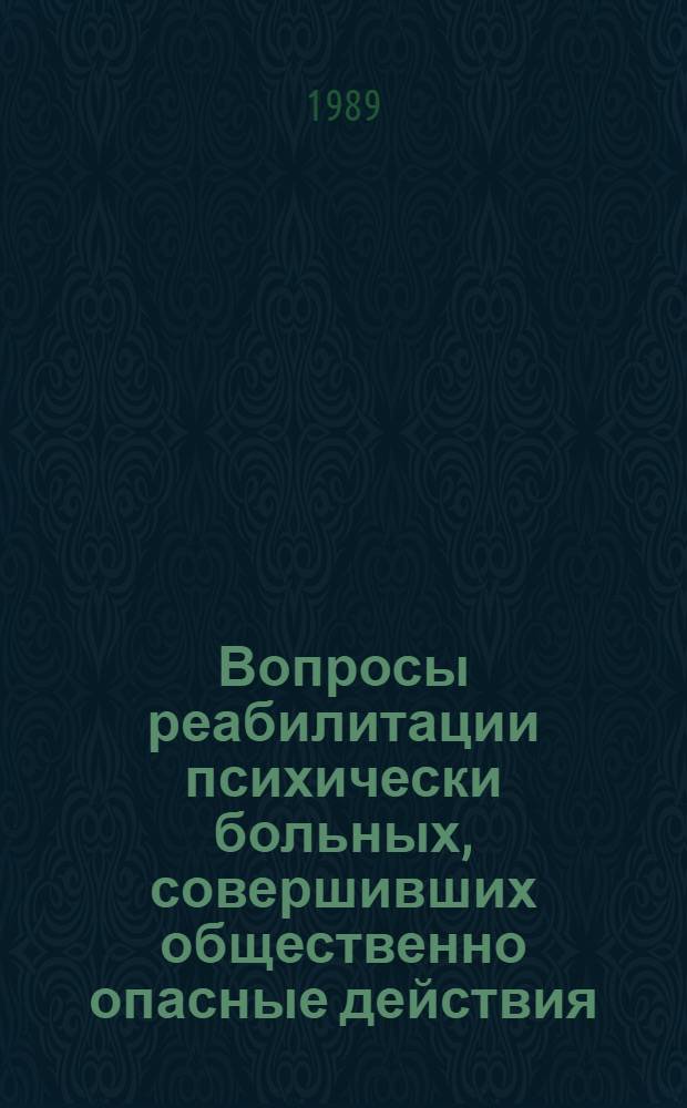 Вопросы реабилитации психически больных, совершивших общественно опасные действия : (Сб. науч. тр.)