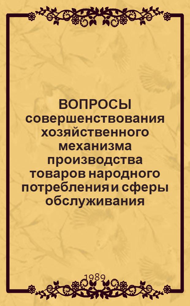 ВОПРОСЫ совершенствования хозяйственного механизма производства товаров народного потребления и сферы обслуживания : Сб. ст.