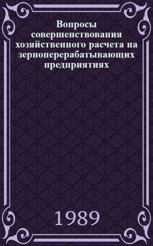 Вопросы совершенствования хозяйственного расчета на зерноперерабатывающих предприятиях