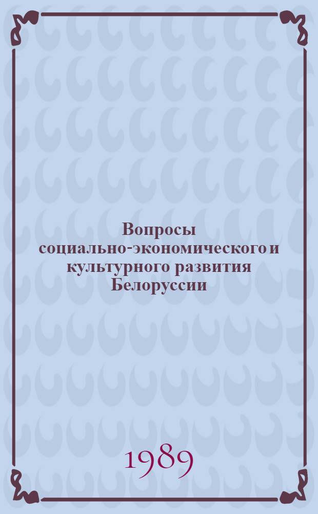 Вопросы социально-экономического и культурного развития Белоруссии : Сб. науч. тр