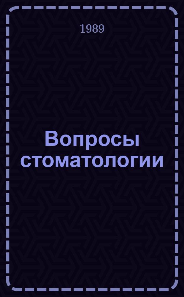 Вопросы стоматологии : Сб. ст.