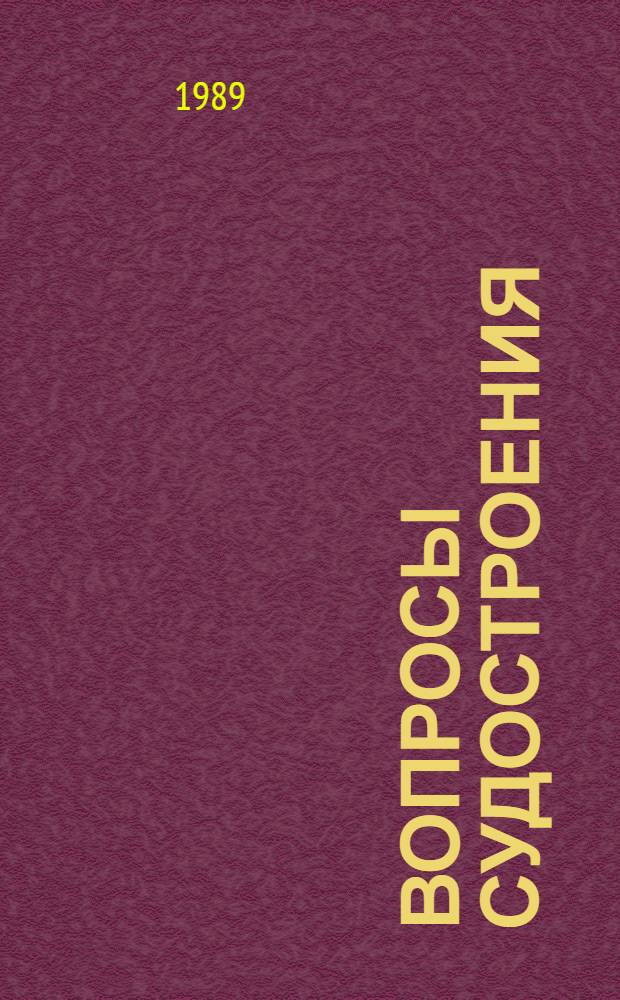 ВОПРОСЫ судостроения : (Работы молодых специалистов)