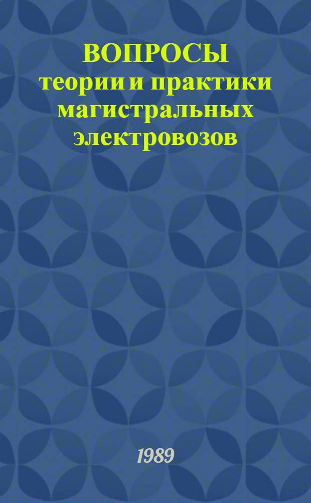 ВОПРОСЫ теории и практики магистральных электровозов : Сб.ст.