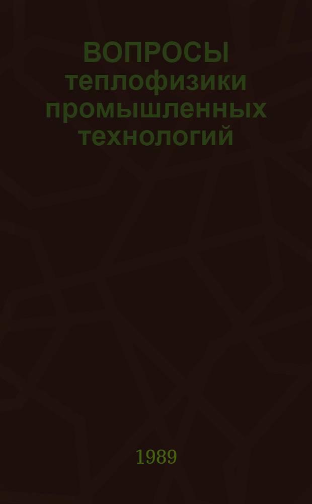 ВОПРОСЫ теплофизики промышленных технологий : Сб. ст.