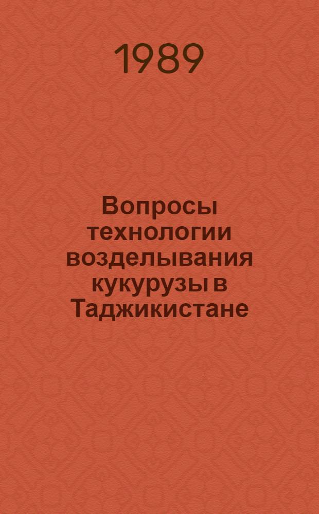 Вопросы технологии возделывания кукурузы в Таджикистане : Сб. науч. тр