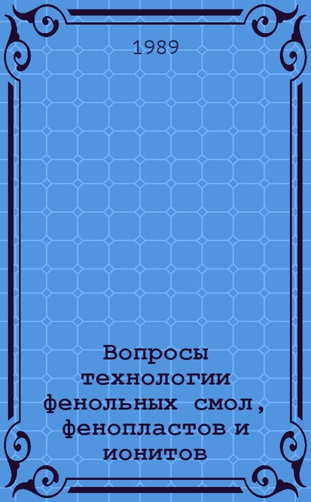Вопросы технологии фенольных смол, фенопластов и ионитов : Сб. науч. тр