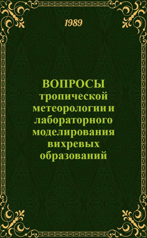 ВОПРОСЫ тропической метеорологии и лабораторного моделирования вихревых образований : Сб.ст.