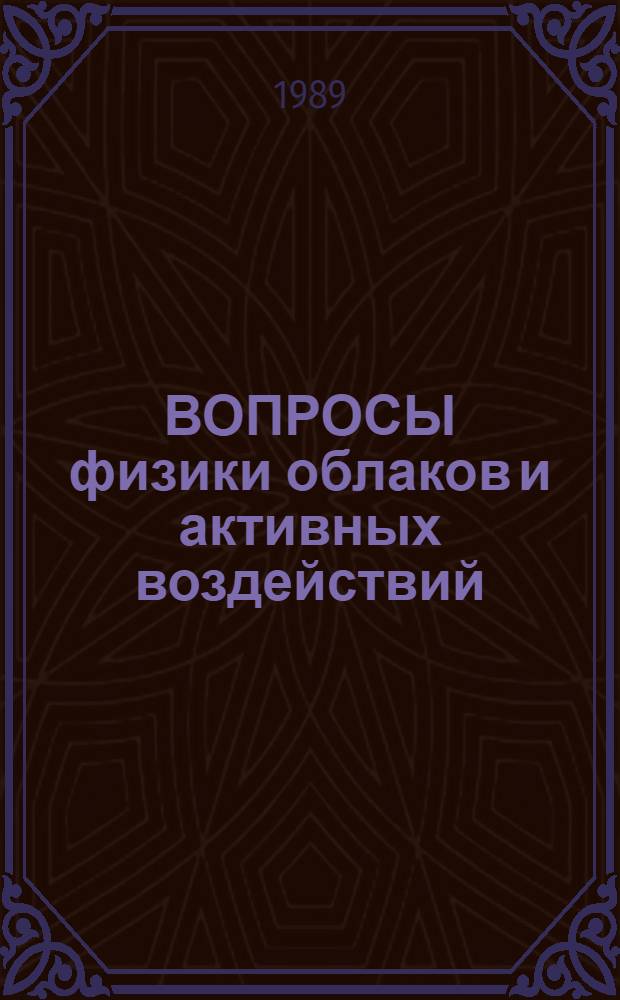 ВОПРОСЫ физики облаков и активных воздействий : Сб. ст.