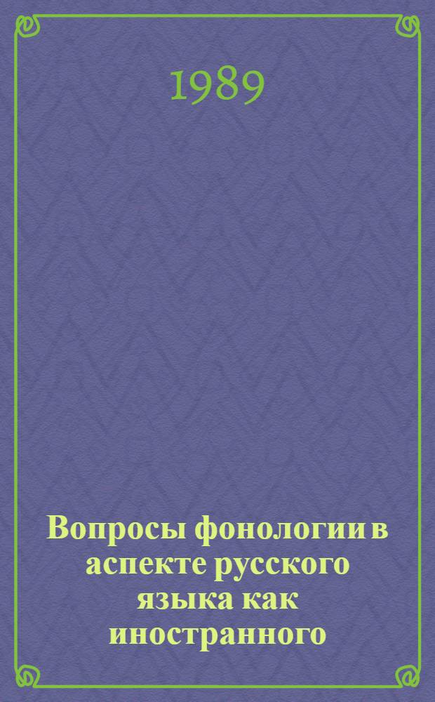 Вопросы фонологии в аспекте русского языка как иностранного : Доклады : Материалы I междунар. симпоз. МАПРЯЛ, Москва, УДН, 19-23 окт. 1987 г