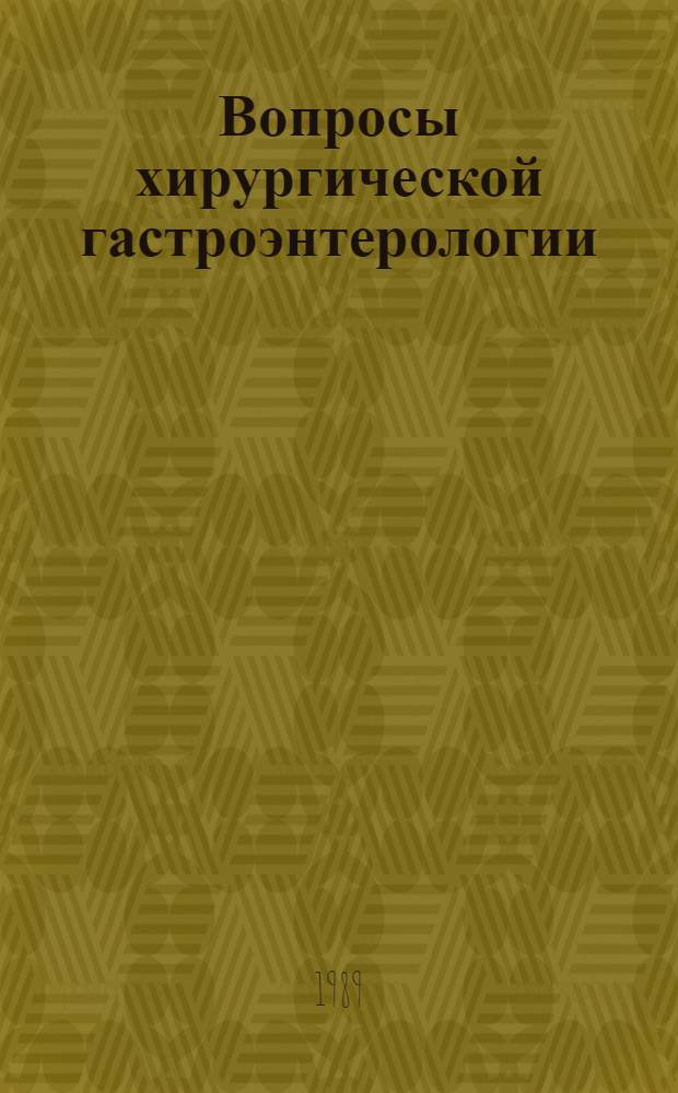 Вопросы хирургической гастроэнтерологии : Сб. науч. тр