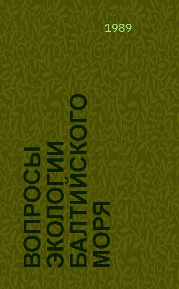 ВОПРОСЫ экологии Балтийского моря = The environment of the Baltic sea : Реф. сб.
