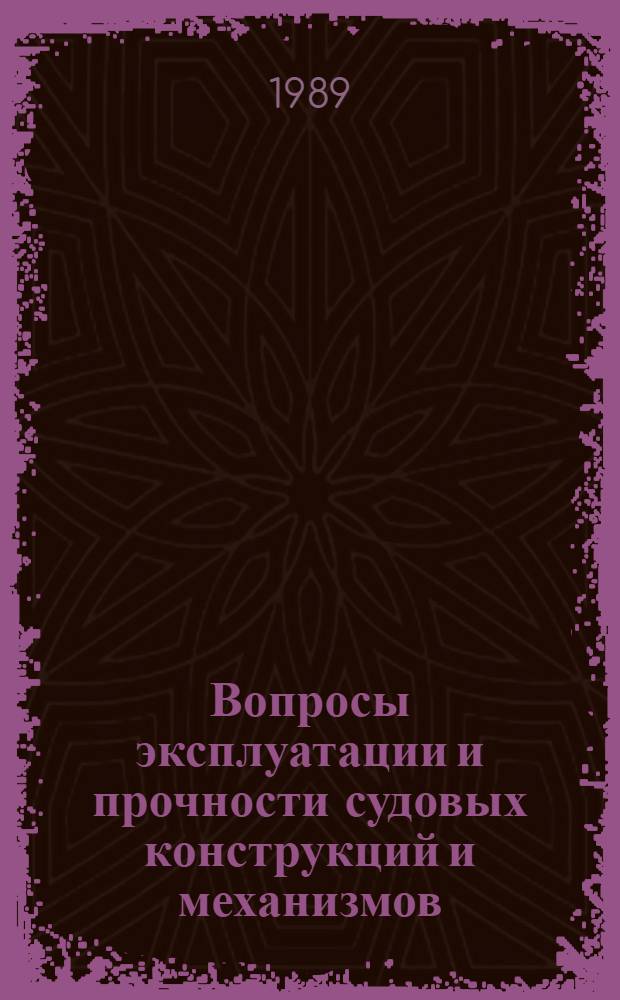 Вопросы эксплуатации и прочности судовых конструкций и механизмов : Сб. науч. тр