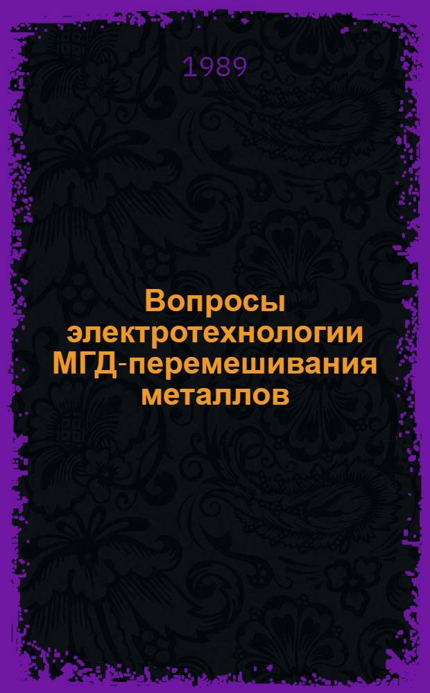 Вопросы электротехнологии МГД-перемешивания металлов