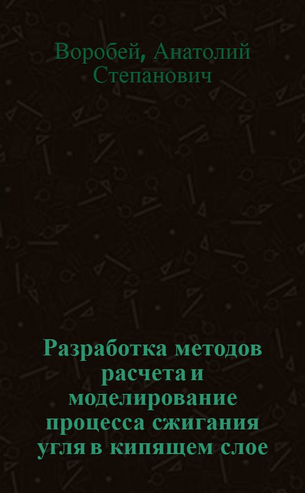 Разработка методов расчета и моделирование процесса сжигания угля в кипящем слое : Автореф. дис. на соиск. учен. степ. канд. техн. наук : (05.14.13)