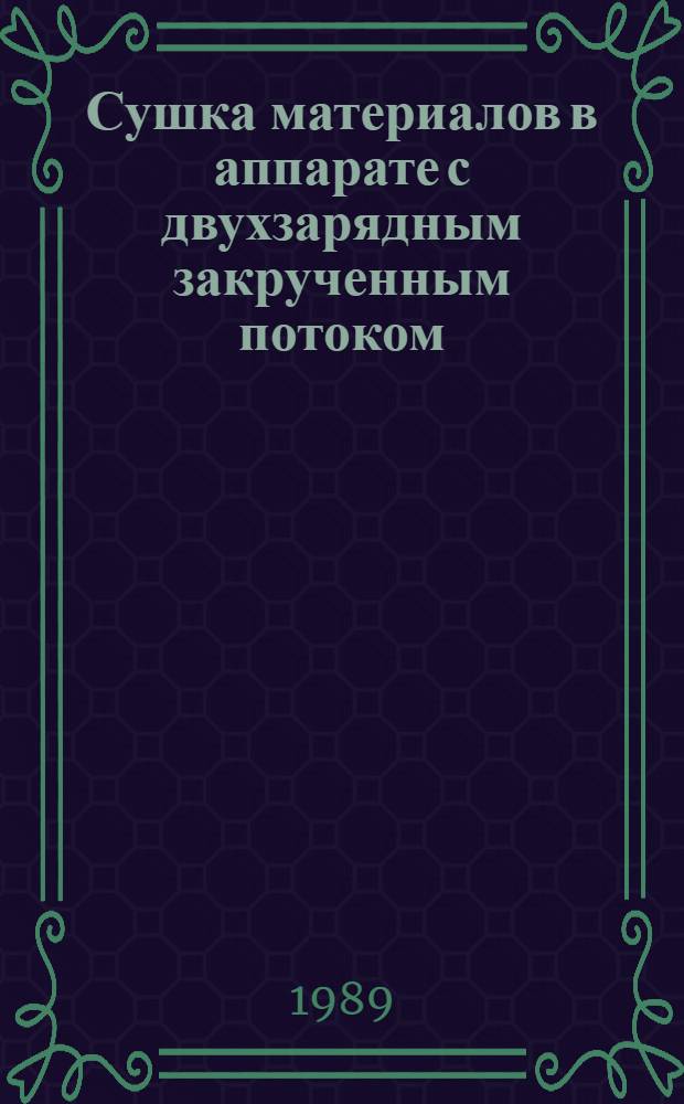 Сушка материалов в аппарате с двухзарядным закрученным потоком : Автореф. дис. на соиск. учен. степ. канд. техн. наук : (05.17.08)