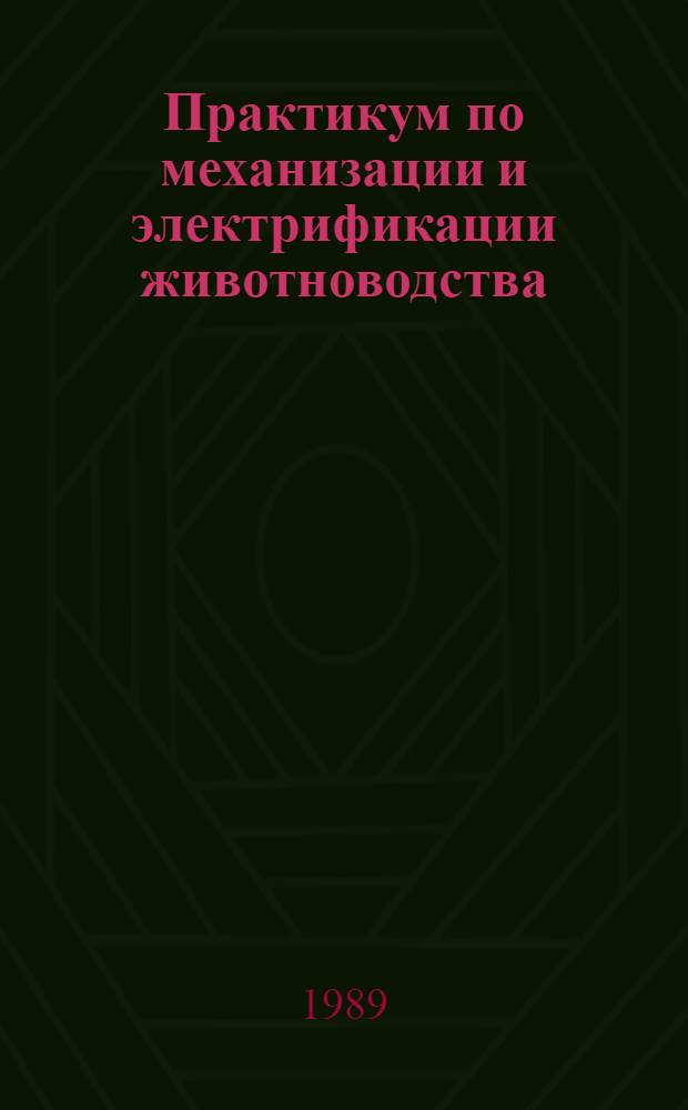 Практикум по механизации и электрификации животноводства : По спец. "Зоотехния"
