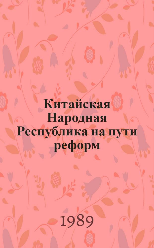 Китайская Народная Республика на пути реформ : (Стеногр. лекции)