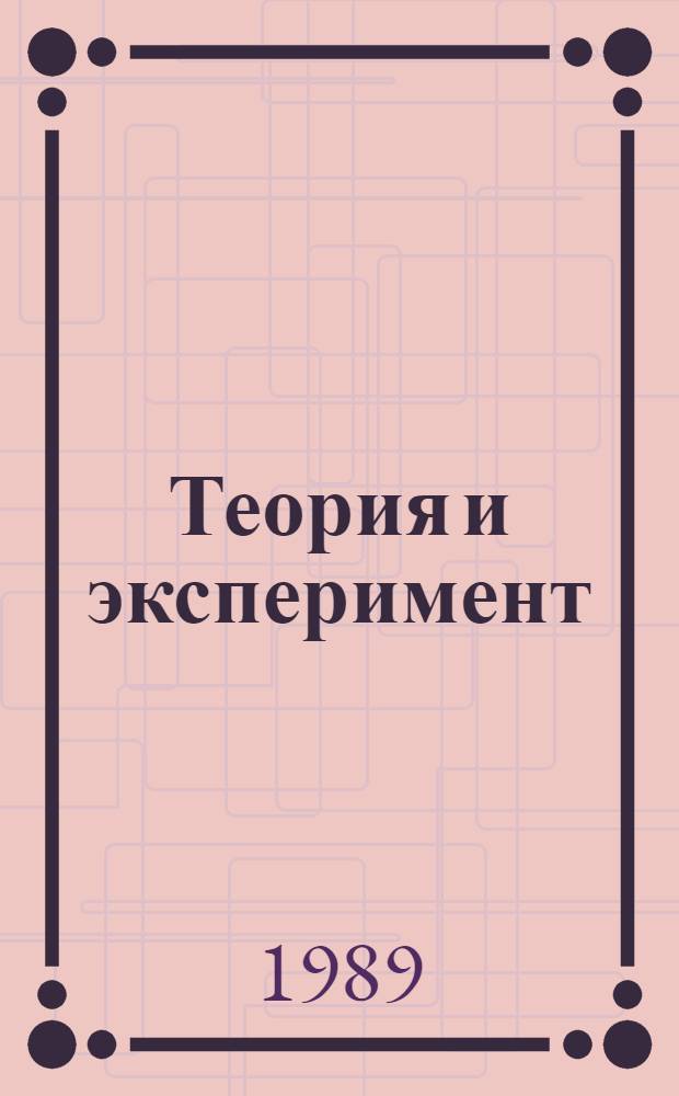 Теория и эксперимент