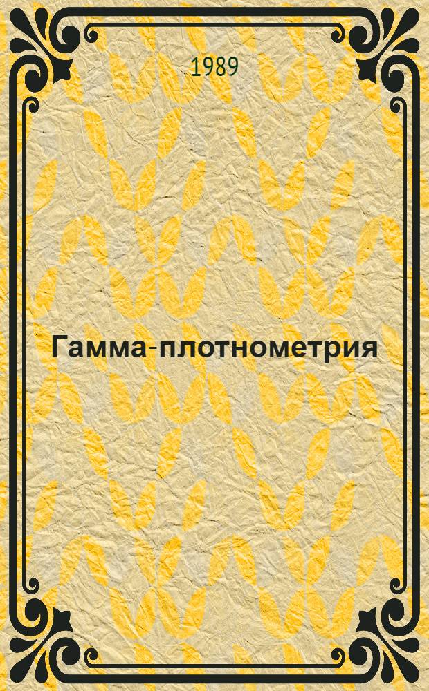 Гамма-плотнометрия