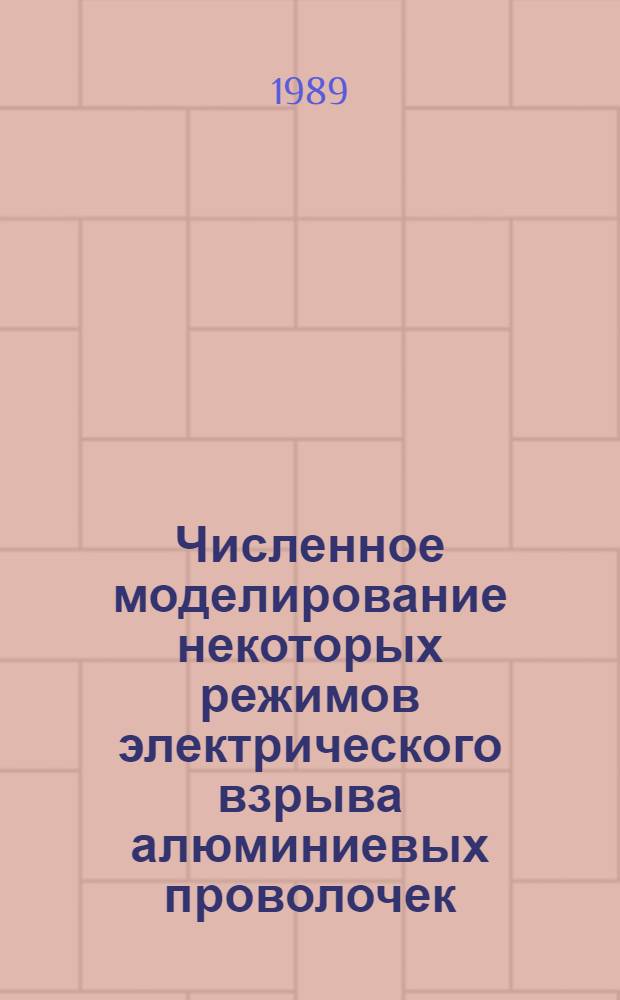 Численное моделирование некоторых режимов электрического взрыва алюминиевых проволочек